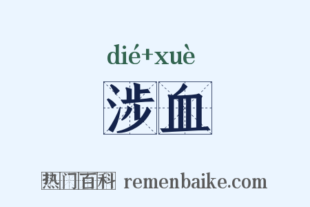 涉血是什么意思的图片